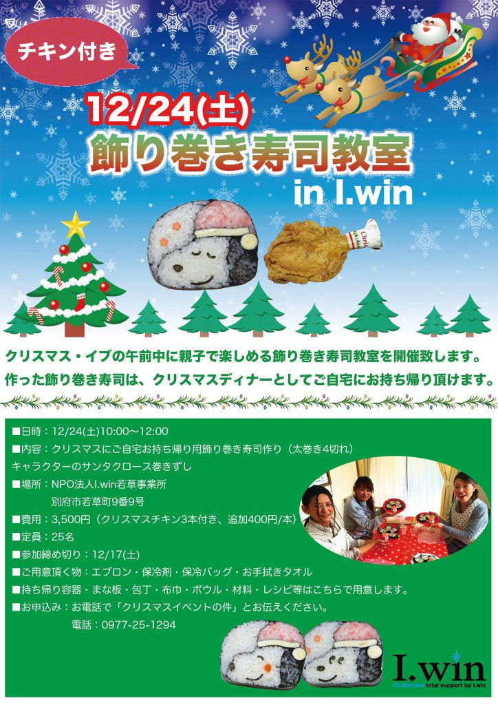 12 24 土 飾り巻き寿司教室開催 大分県別府市の障がい者支援施設 Npo法人i Win