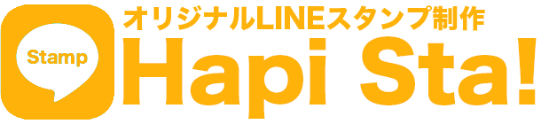 オリジナルLINEスタンプ制作サービス【Hapi Sta!(ハピスタ)】